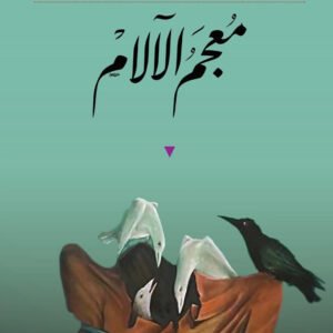 معجم الآلام علي أبو عجمية(أصلي)