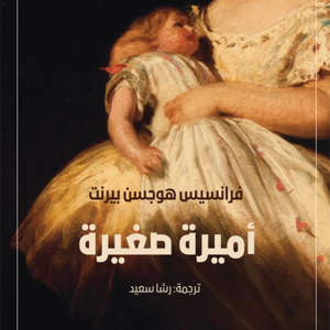 أميرة صغيرة لفرانسيس هوجسن بيرنت