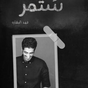 ستمر وكأنها لم تكن فهد البشاره
