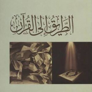 الطريق إلى القرآن لإبراهيم السكران