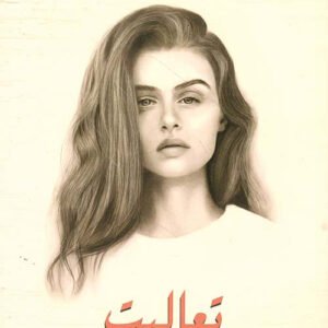 تعاليت لنجلاء حسن