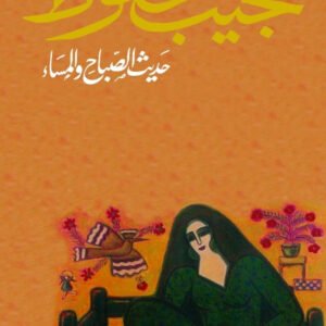 حديث الصباح والمساء لنجيب محفوظ