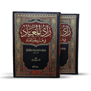 زاد المعاد في هدي خير العباد لابن قيم الجوزية