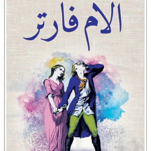 آلام فارتر لغوته