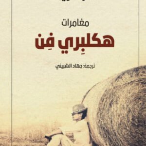 هلكبيري فين لمارك توين
