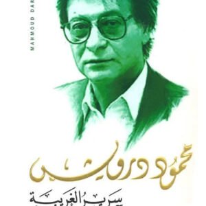 سرير الغريبة محمود درويش (أصلي)
