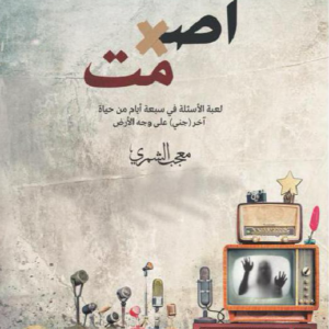 اصمت لمعجب الشمري
