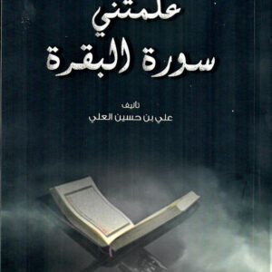 علمتني سورة البقرة لعلي بن حسين العلي