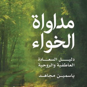 مداواة الخواء ياسمين مجاهد