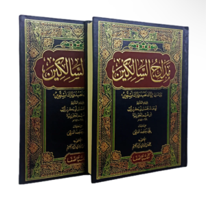مدارج السالكين مجلدين