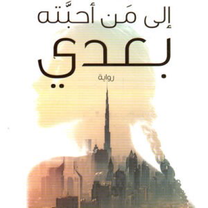 إلى من أحبته بعدي يوسف جاسم رمضان