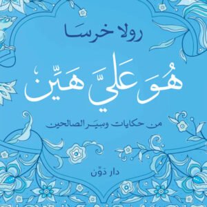 هو علي هين لرولا خرسا