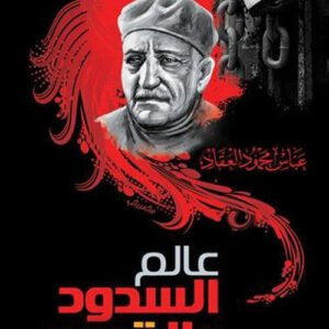 عالم السدود والقيود عباس محمود العقاد