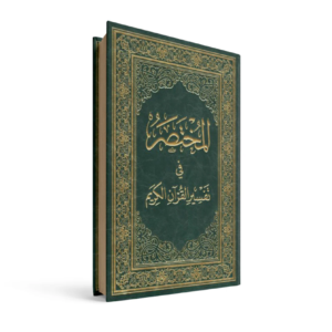 المختصر في التفسير17*24