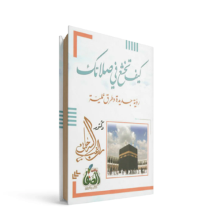 كيف تخشع في صلاتك راغب السرجاني