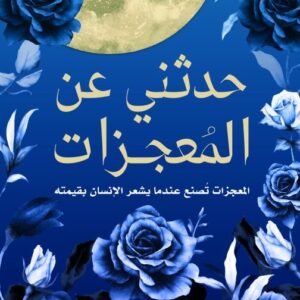 حدثني عن المعجزات لشيماء الكرط