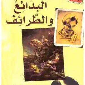 البدائع والطرائف جبران خليل جبران