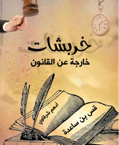 خربشات خارجة عن القانون لأدهم شرقاوي