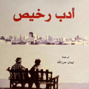 أدب رخيص لتشارلز بوكوفسكي