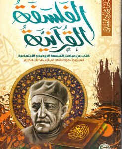 الفلسفة القرآنية عباس محمود العقاد