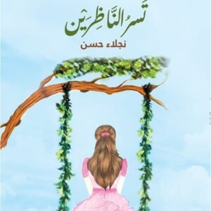 تسر الناظرين لنجلاء حسن