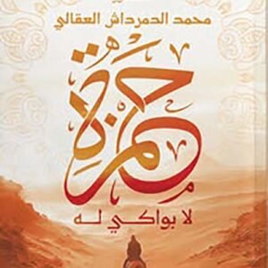 حمزة لا بواكي له محمد الدمرداش العقالي
