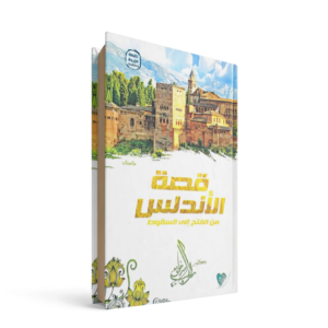 قصة الأندلس من الفتح إلى السقوط راغب السرجاني