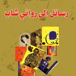 رسائل إلى روائي شاب لماريو بارغاس يوسا