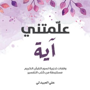 علمتني آية لعلي العبيدلي