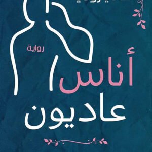 أناس عاديون لسالي روني