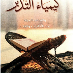 كيمياء التدبر ياسر المحيميد