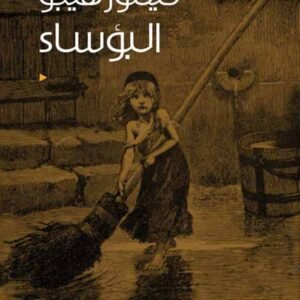 البؤساء فيكتور هيجو(أصلي)