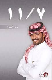 ١١/٧ يزيد الميموني