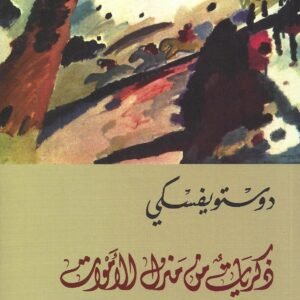 ذكريات من منزل الأموات لفيودور دوستوفيسكي