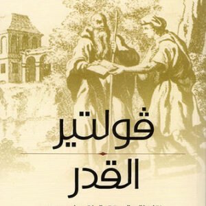 القدر فولتير ترجمة طه حسين(أصلي)