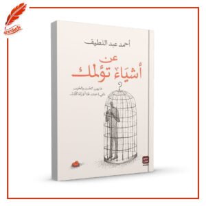 عن أشياء تؤلمك أحمد عبد اللطيف