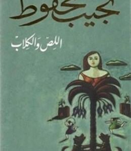 اللص والكلاب لنجيب محفوظ