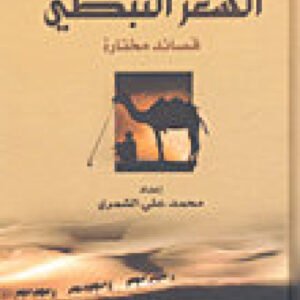 الشعر النبطي قصائد مختارة محمد علي الشمري (أصلي)
