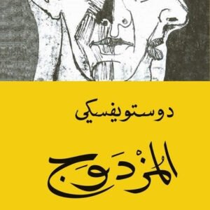 المزدوج لفيودور دوستويفسكي