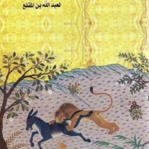 كليلة ودمنة ابن المقفع (أصلي)