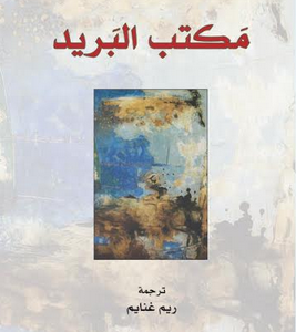 مكتب البريد تشارلز بوكوفسكي