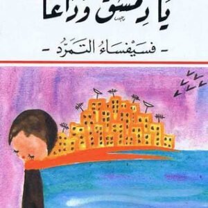 يا دمشق وداعًا لغادة السمان
