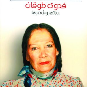فدوى طوقان -حياته وشعره يوسف عطا الطريفي (أصلي)