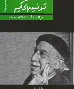 براكسا أو مشكلة الحكم لتوفيق الحكيم