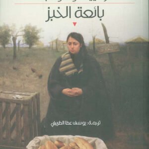 بائعة الخبز كزافييه دو مونتبان (أصلي)