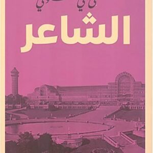الشاعر مصطفى لطفي المنفلوطي