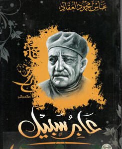 عابر سبيل عباس محمود العقاد