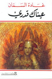 عيناك قدري لغادة السمان