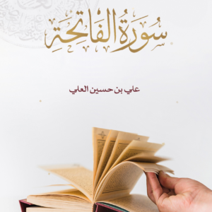 علمتني سورة الفاتحة لعلي بن حسين العلي