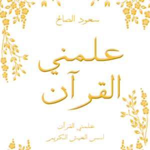علمني القرآن ليعود الصالح